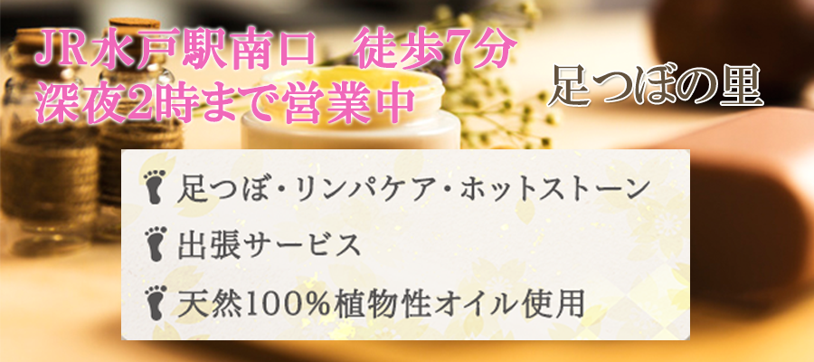 JR水戸駅南口徒歩7分 深夜2時まで営業中 足つぼの里